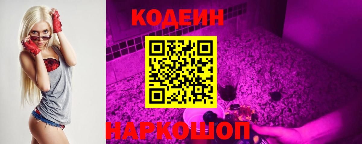 Codein напиток Lean (лин)  Вход с VPN  Лысьва 