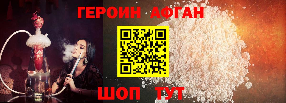 ГЕРОИН Афган Лысьва